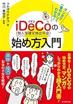 マンガで一番やさしくわかる! iDeCo(個人型確定拠出年金)の始め方入門