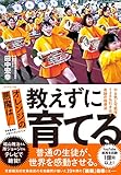 オレンジの悪魔は 教えずに育てる やる気と可能性を120%引き出す奇跡の指導法