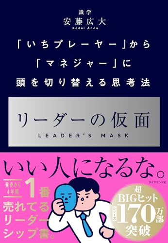 リーダーの仮面 「いちプレーヤー」から「マネジャー」に頭を切り替える思考法