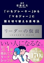 リーダーの仮面 ── 「いちプレーヤー」から「マネジャー」に頭を切り替える思考法