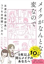 メイクがなんとなく変なので友達の美容部員にコツを全部聞いてみた