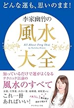 どんな運も、思いのまま! 李家幽竹の風水大全