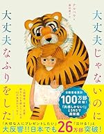 大丈夫じゃないのに大丈夫なふりをした