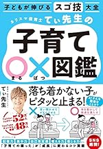 子どもが伸びるスゴ技大全 カリスマ保育士てぃ先生の子育て○×図鑑