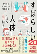 すばらしい人体 あなたの体をめぐる知的冒険