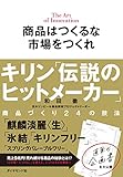 商品はつくるな 市場をつくれ キリン「伝説のヒットメーカー」商品づくり24の技法