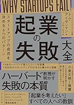 起業の失敗大全――スタートアップの成否を決める６つのパターン