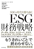 ESG財務戦略