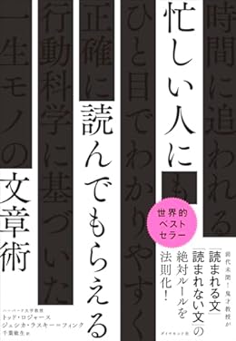 忙しい人に読んでもらえる文章術（単行本）