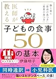 医師が教える 子どもの食事　５０の基本 脳と体に「最高の食べ方」「最悪の食べ方」