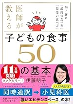 医師が教える 子どもの食事 50の基本 脳と体に「最高の食べ方」「最悪の食べ方」