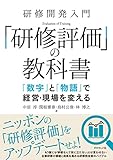 研修開発入門 「研修評価」の教科書 「数字」と「物語」で経営・現場を変える