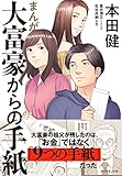 まんが 大富豪からの手紙