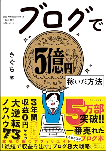 ブログで5億円稼いだ方法
