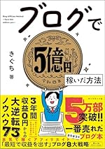 ブログで5億円稼いだ方法
