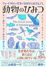 ウォード博士の驚異の「動物行動学入門」 動物のひみつ――争い・裏切り・協力・繁栄の謎を追う