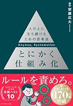 とにかく仕組み化 人の上に立ち続けるための思考法