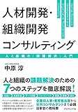 人材開発・組織開発コンサルティング 人と組織の「課題解決」入門