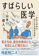すばらしい医学 あなたの体の謎に迫る知的冒険
