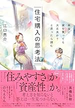 本当に家を買っても大丈夫か?と思ったら読む 住宅購入の思考法