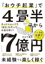 「おウチ起業」で４畳半から７億円 ネットショップで「好き」を売ってお金を稼ぐ！