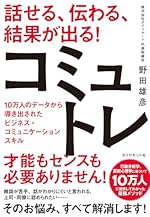 話せる、伝わる、結果が出る！コミュトレ 10万人のデータから導き出されたビジネス・コミュニケーションスキル
