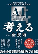 AIを使って考えるための全技術 「最高の発想」を一瞬で生み出す56の技法