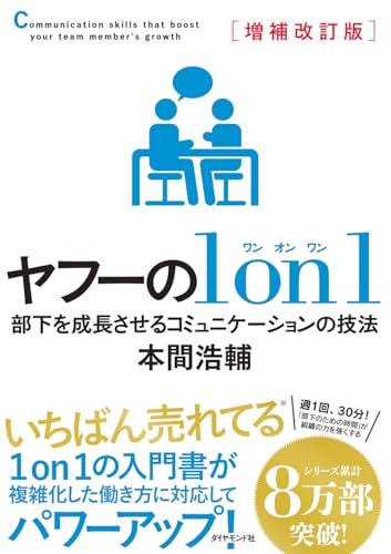 増補改訂版 ヤフーの１on１ 部下を成長させるコミュニケーションの技法