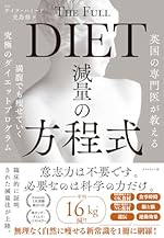 英国の専門医が教える 減量の方程式