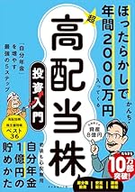 ほったらかしで年間2000万円入ってくる 超★高配当株 投資入門