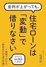 金利が上がっても、住宅ローンは「変動」で借りなさい