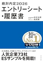 絶対内定2026 エントリーシート・履歴書