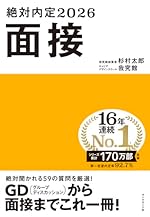 絶対内定2026 面接