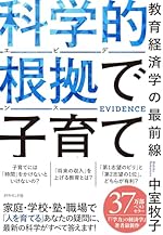 科学的根拠（エビデンス）で子育て 教育経済学の最前線