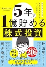 ５年で１億貯める株式投資 給料に手をつけず爆速でお金を増やす４つの投資法