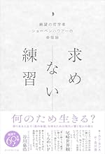 求めない練習 絶望の哲学者ショーペンハウアーの幸福論