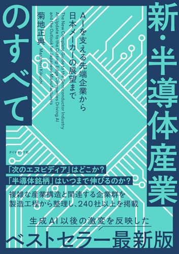 新・半導体産業のすべて AIを支える先端企業から日本メーカーの展望まで