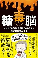 糖毒脳 いつまでも「冴えた頭」でいるために知っておきたいこと