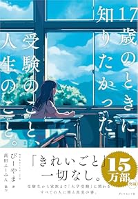 17歳のときに知りたかった受験のこと、人生のこと。（単行本）