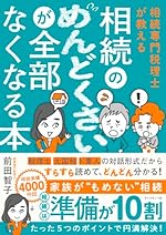相続専門税理士が教える 相続のめんどくさいが全部なくなる本
