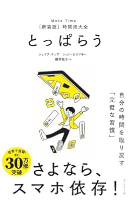とっぱらう 自分の時間を取り戻す「完璧な習慣」（単行本）