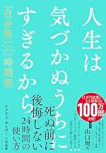 人生は気づかぬうちにすぎるから。 「自分第一」で生きるための時間術