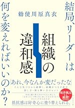 組織の違和感 結局、リーダーは何を変えればいいのか?