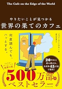 やりたいことが見つかる 世界の果てのカフェ(単行本)