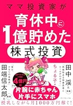 ママ投資家が育休中に１億貯めた株式投資