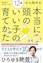 12歳から始める 本当に頭のいい子の育てかた