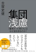 集団浅慮 「優秀だった男たち」はなぜ道を誤るのか？