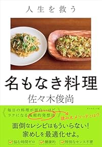 人生を救う 名もなき料理（単行本）