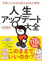 人生アップデート大全 停滞した自分を変える66の習慣