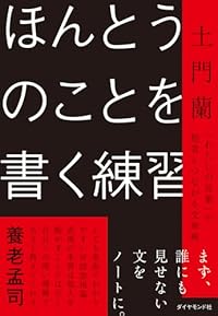 ほんとうのことを書く練習(単行本)